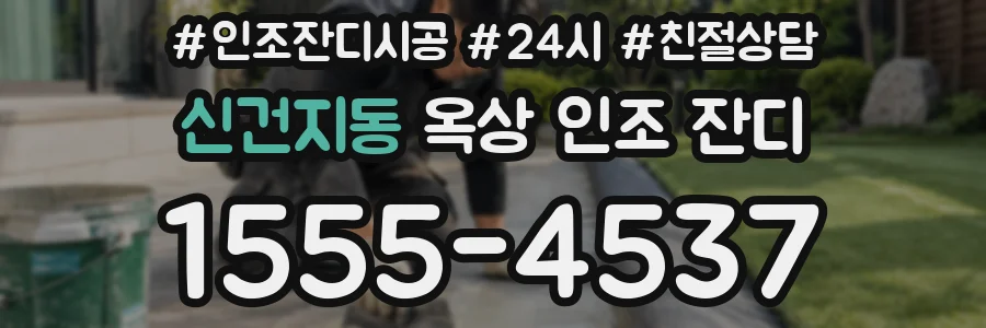 신건지동 옥상 인조 잔디