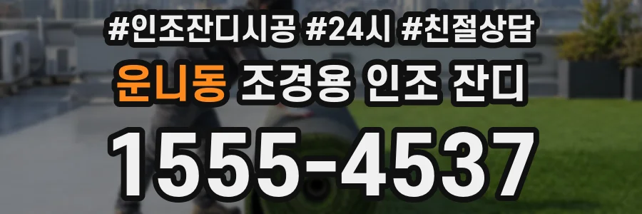 운니동 조경용 인조 잔디