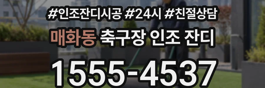 매화동 축구장 인조 잔디