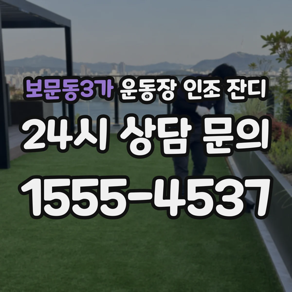 보문동3가 운동장 인조 잔디