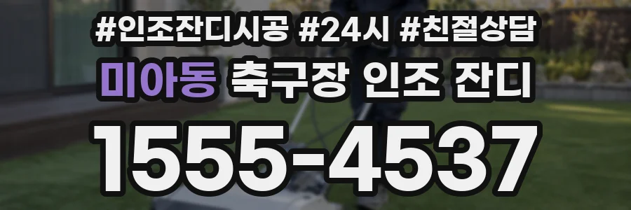 미아동 축구장 인조 잔디