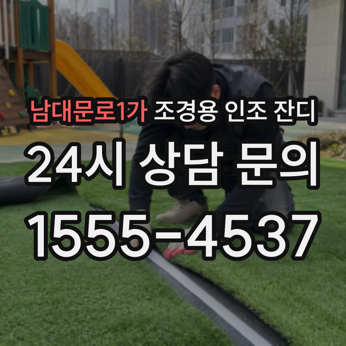 남대문로1가 조경용 인조 잔디