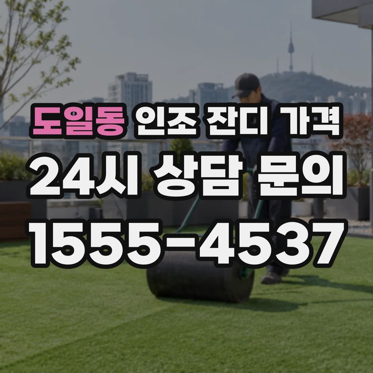 도일동 인조 잔디 가격
