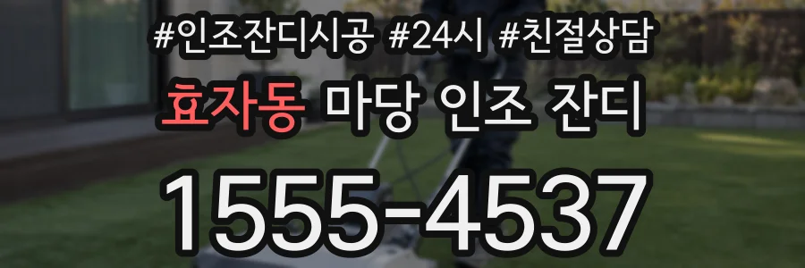 효자동 마당 인조 잔디