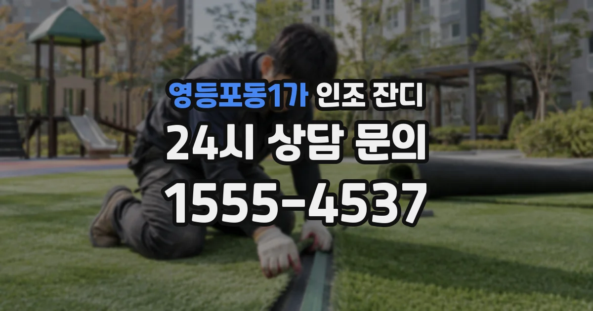 영등포동1가 인조 잔디