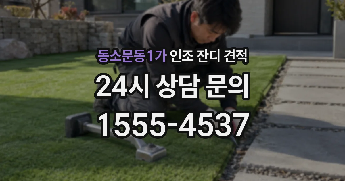 동소문동1가 인조 잔디 견적