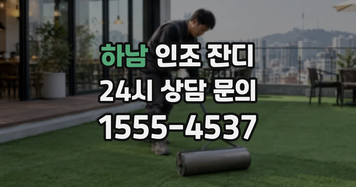 하남 인조 잔디