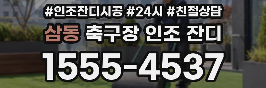 삼동 축구장 인조 잔디