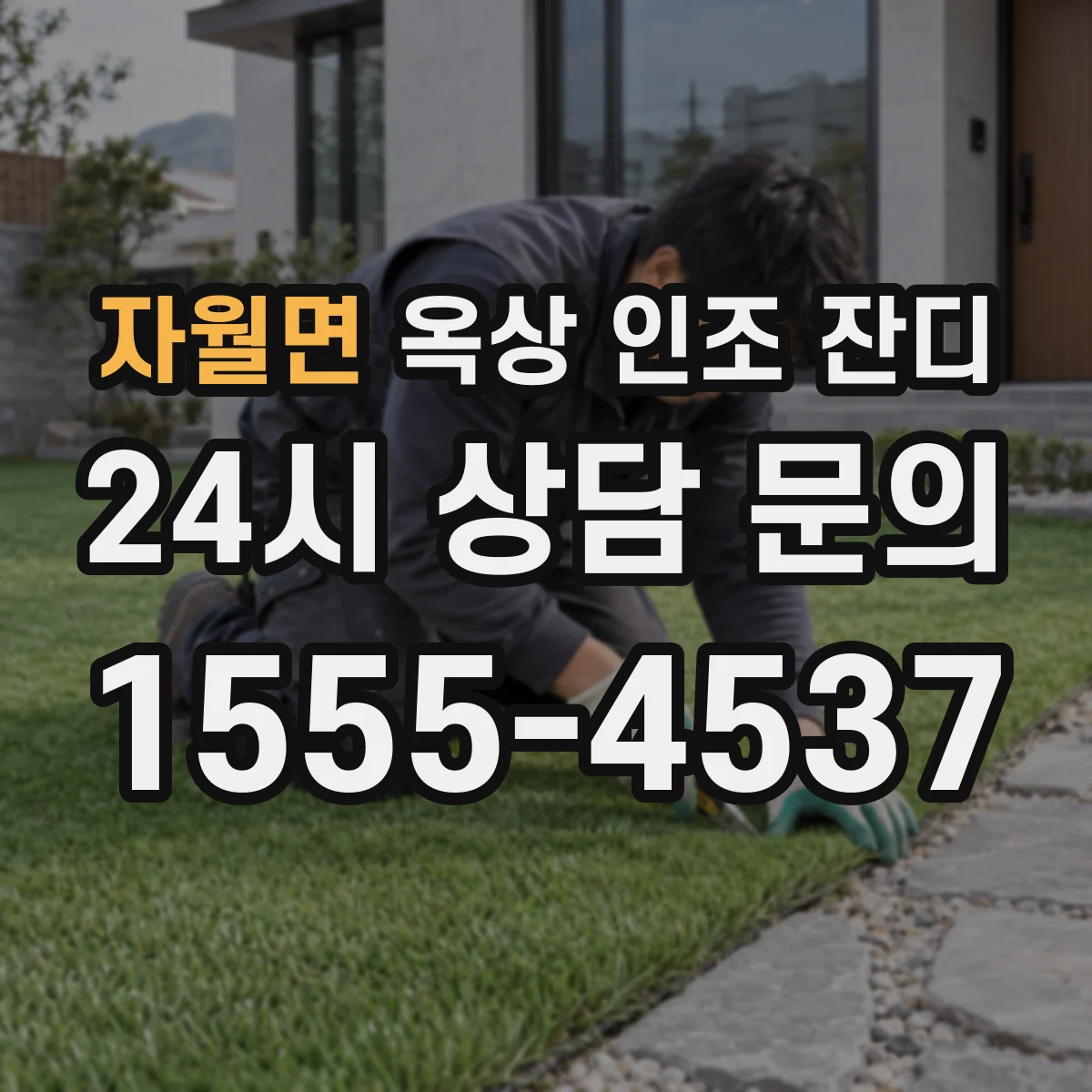 자월면 옥상 인조 잔디
