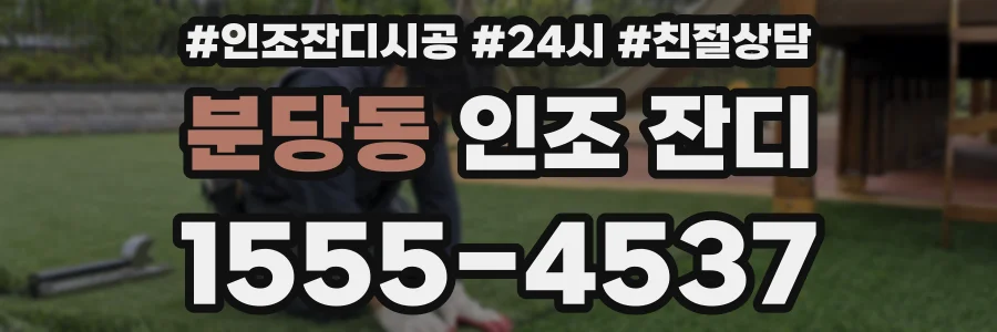 분당동 인조 잔디