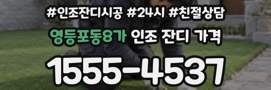 영등포동8가 인조 잔디 가격