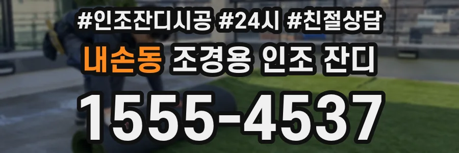 내손동 조경용 인조 잔디