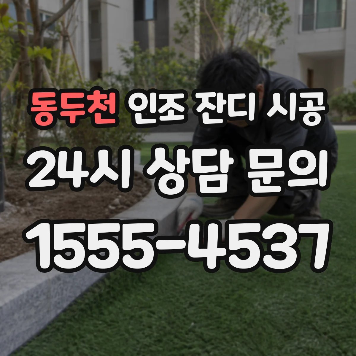 동두천 인조 잔디 시공