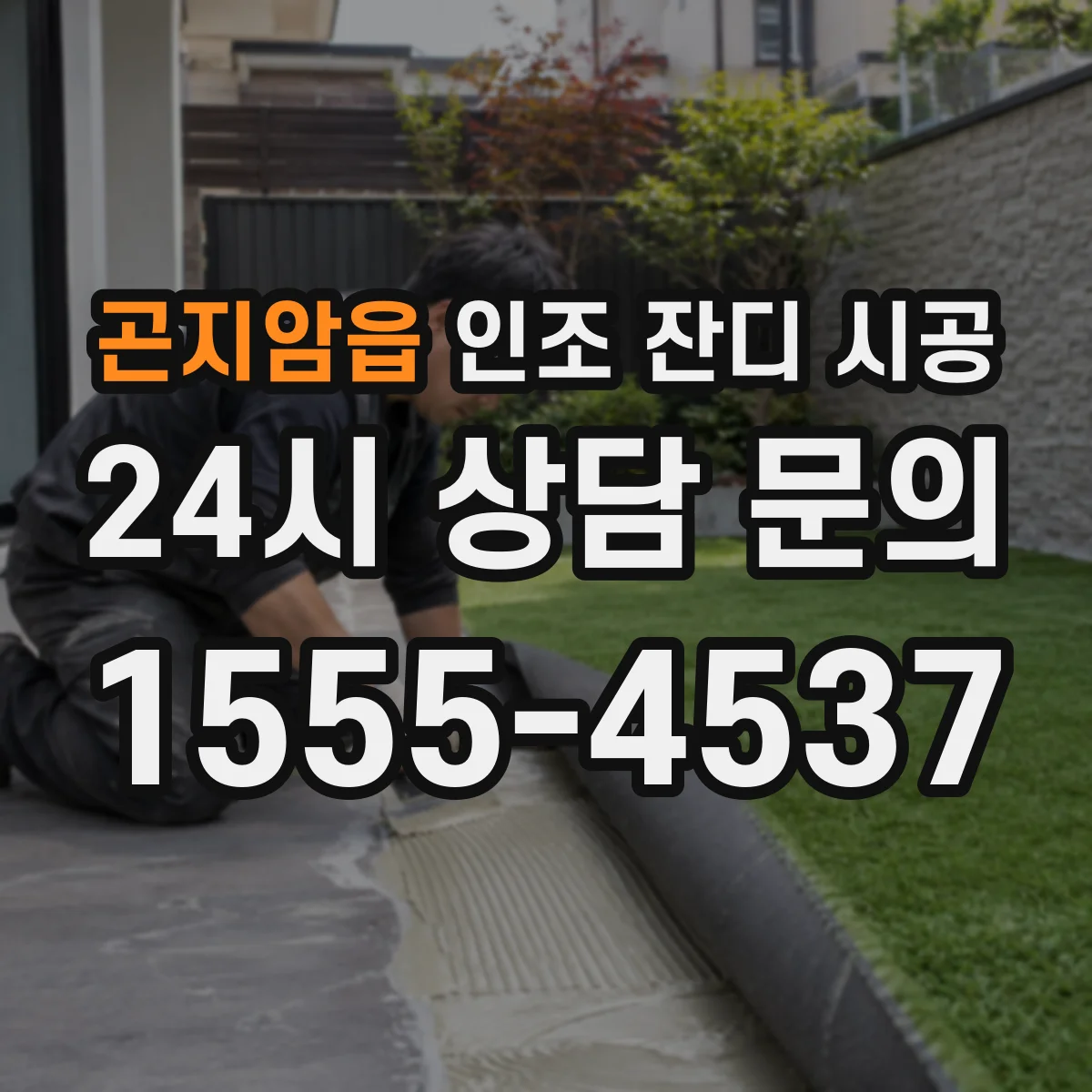 곤지암읍 인조 잔디 시공