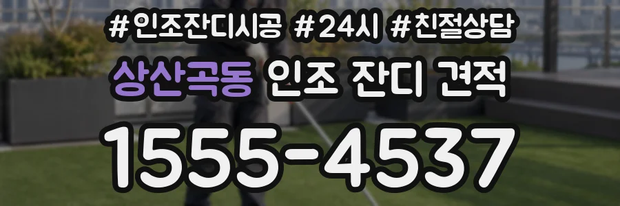 상산곡동 인조 잔디 견적
