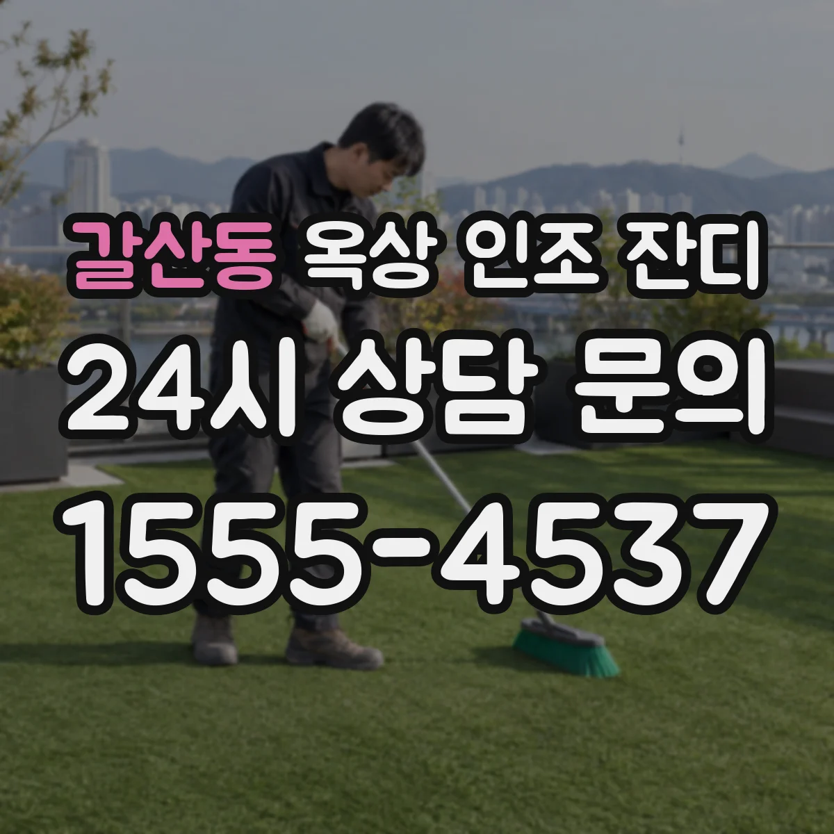 갈산동 옥상 인조 잔디