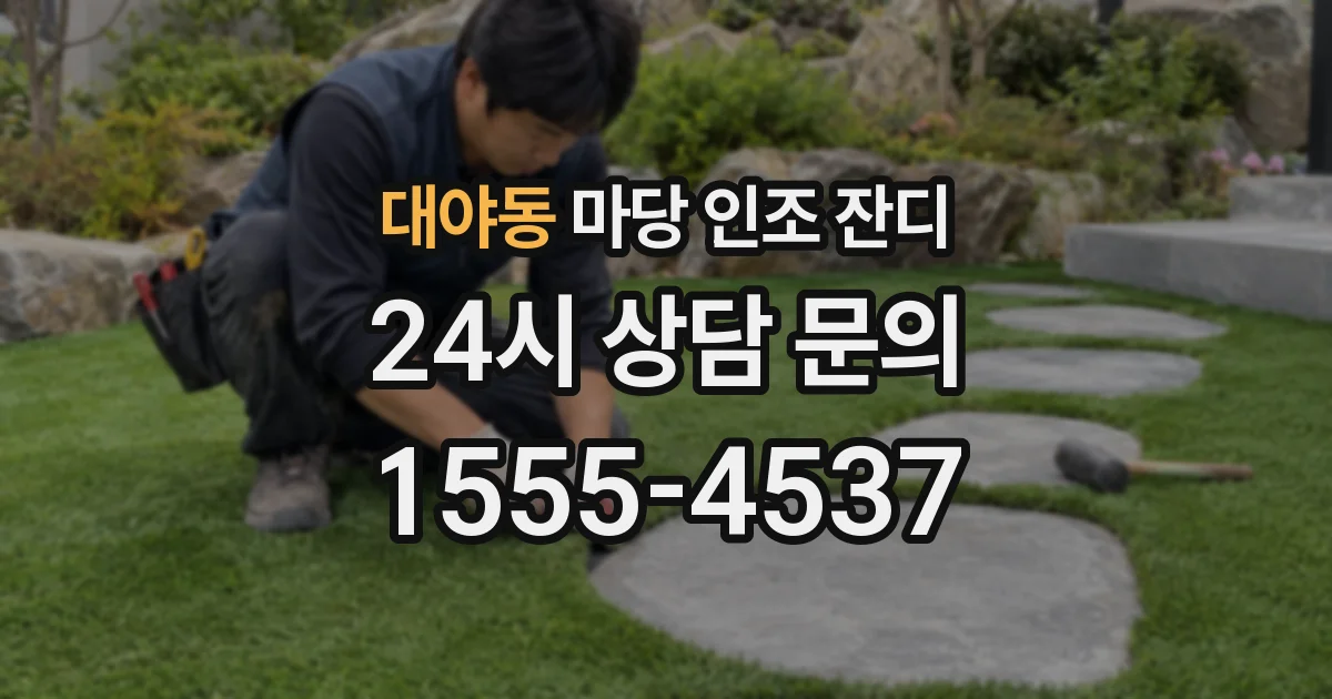 대야동 마당 인조 잔디