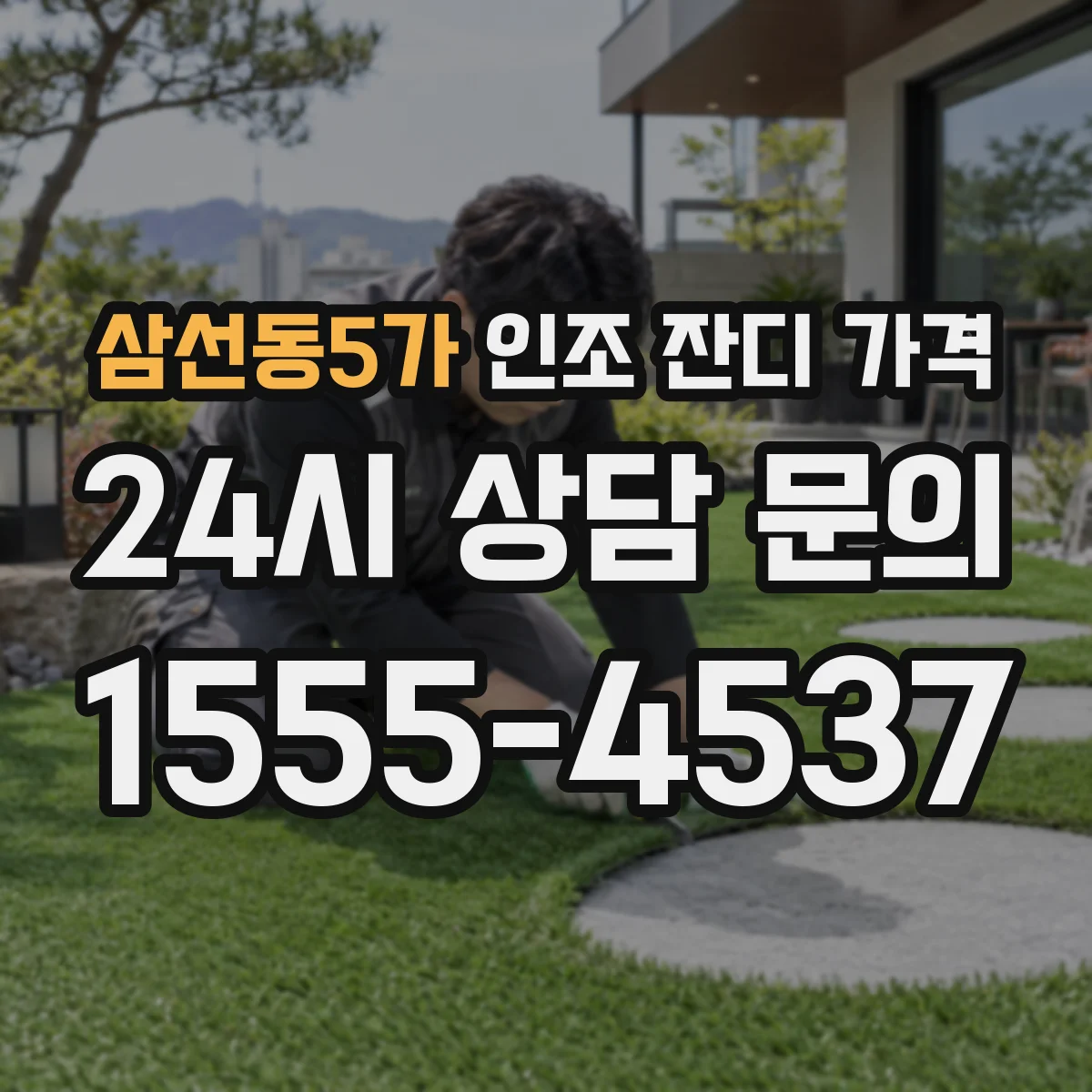 삼선동5가 인조 잔디 가격