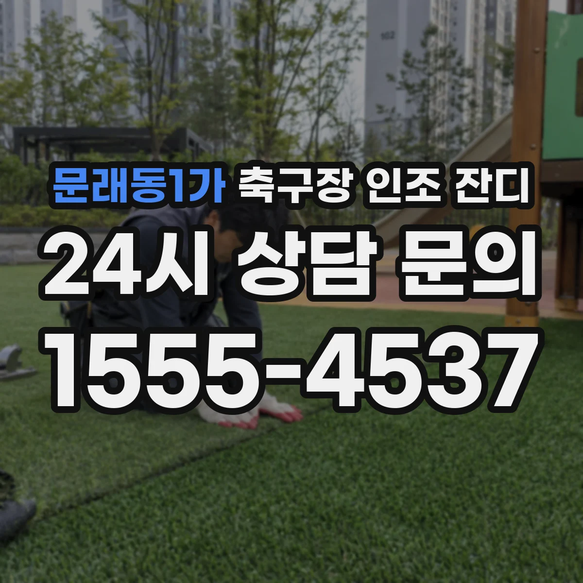 문래동1가 축구장 인조 잔디