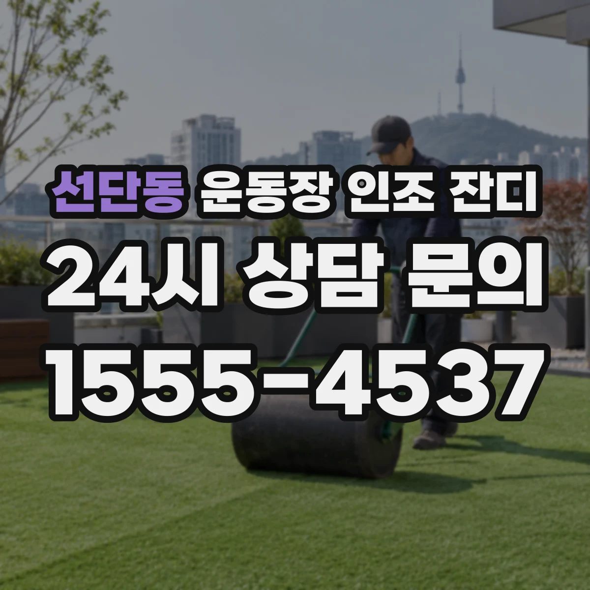 선단동 운동장 인조 잔디