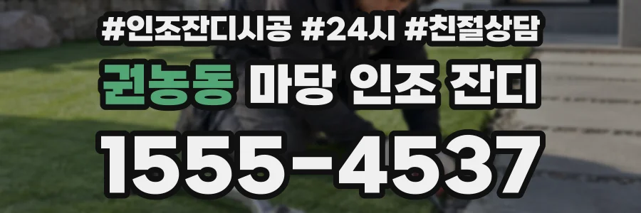 권농동 마당 인조 잔디