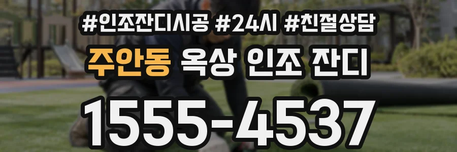 주안동 옥상 인조 잔디