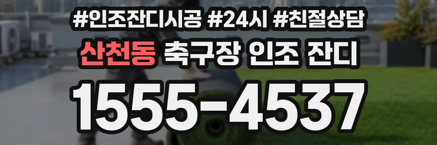 산천동 축구장 인조 잔디
