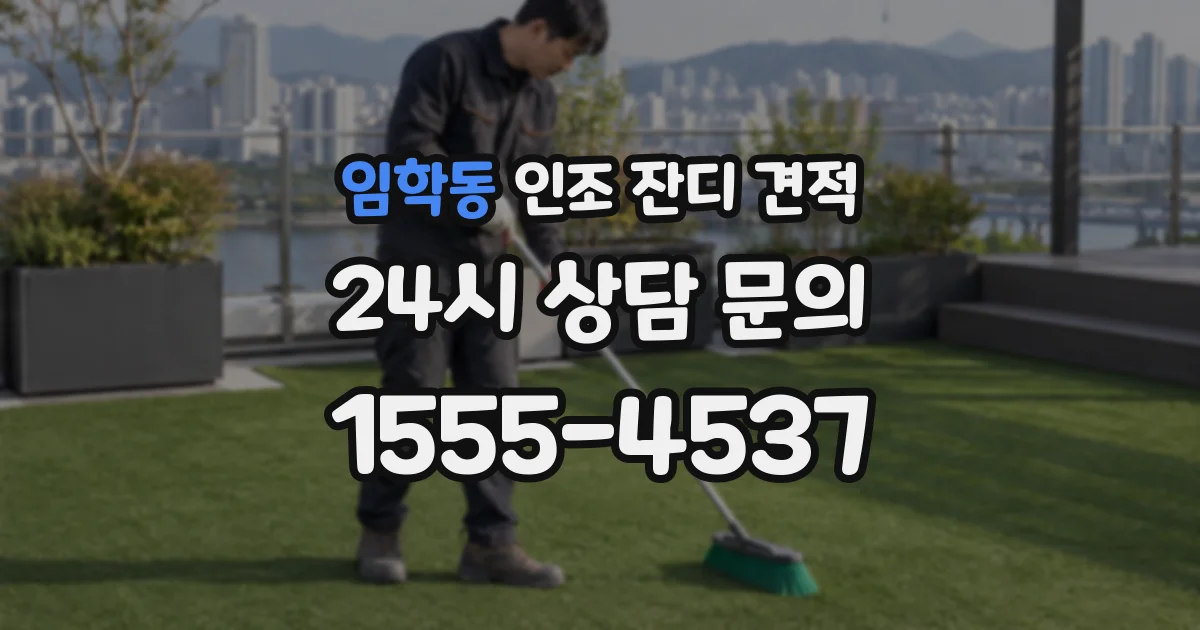 임학동 인조 잔디 견적