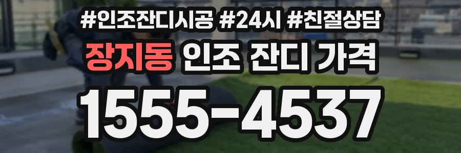 장지동 인조 잔디 가격
