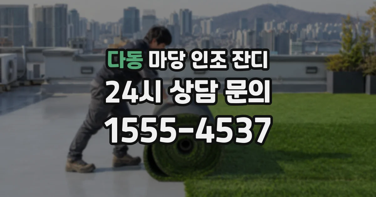 다동 마당 인조 잔디