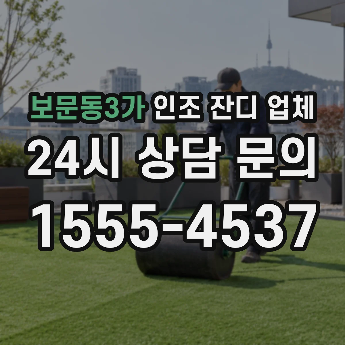 보문동3가 인조 잔디 업체