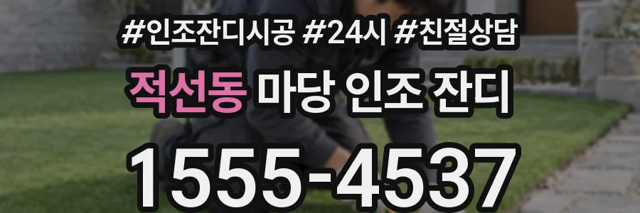 적선동 마당 인조 잔디