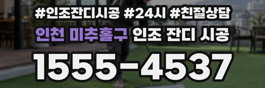 인천 미추홀구 인조 잔디 시공