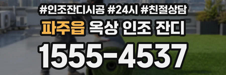 파주읍 옥상 인조 잔디