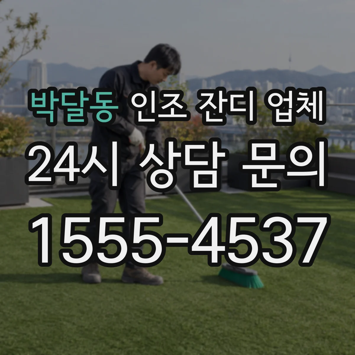 박달동 인조 잔디 업체