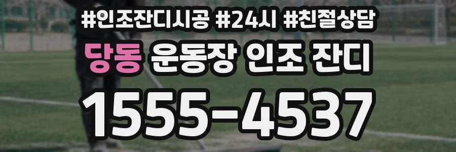 당동 운동장 인조 잔디