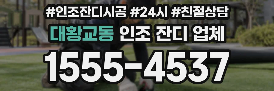 대황교동 인조 잔디 업체