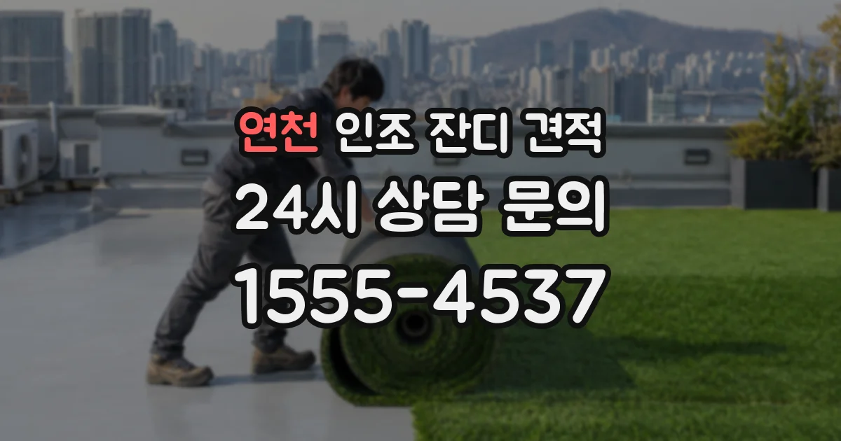 연천 인조 잔디 견적