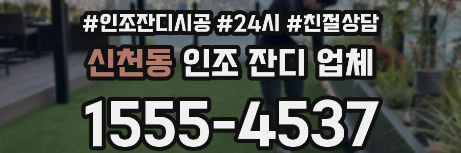 신천동 인조 잔디 업체