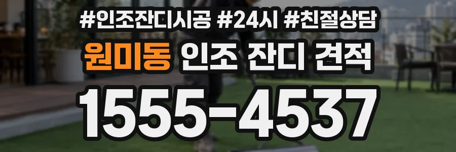 원미동 인조 잔디 견적