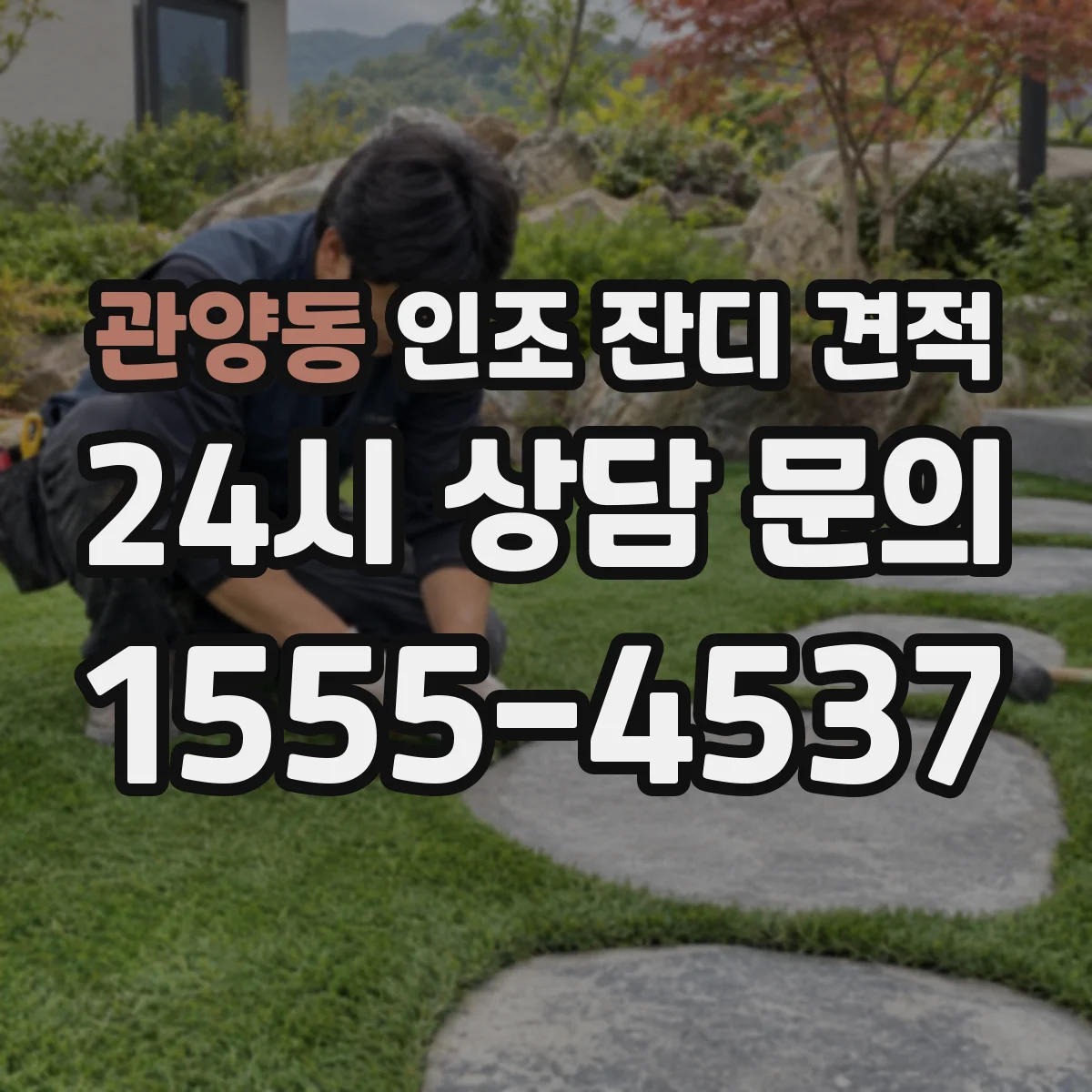 관양동 인조 잔디 견적
