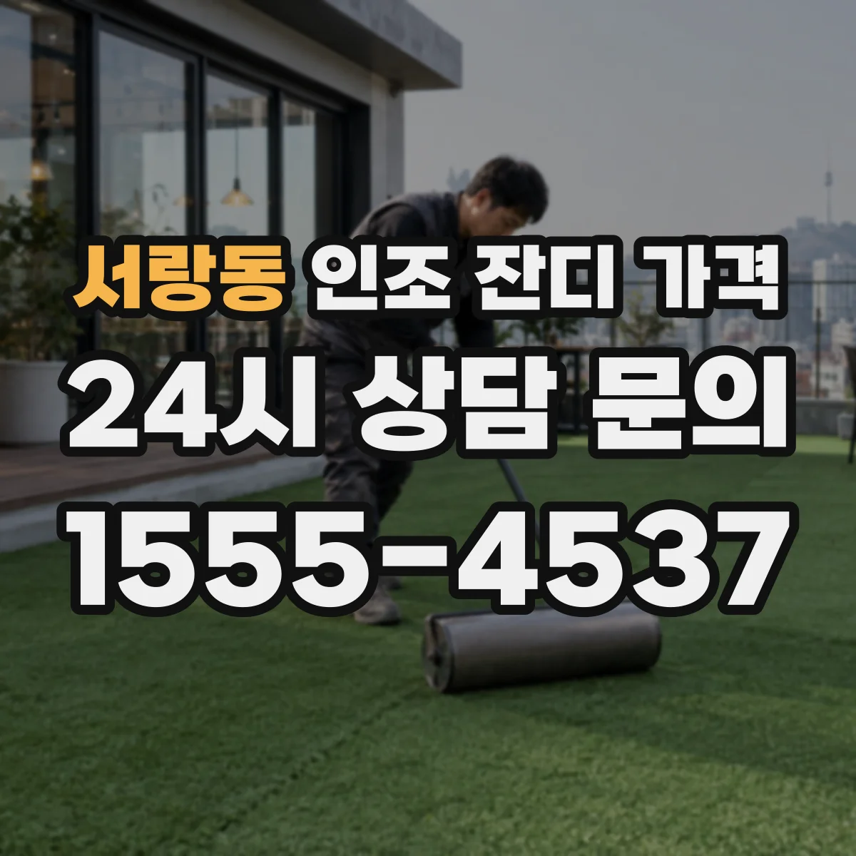 서랑동 인조 잔디 가격