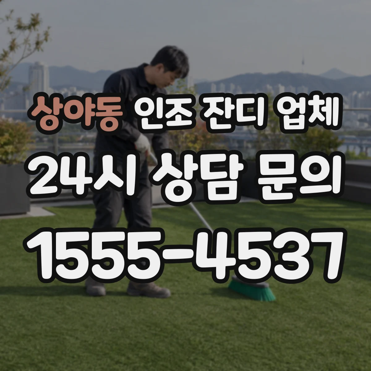상야동 인조 잔디 업체