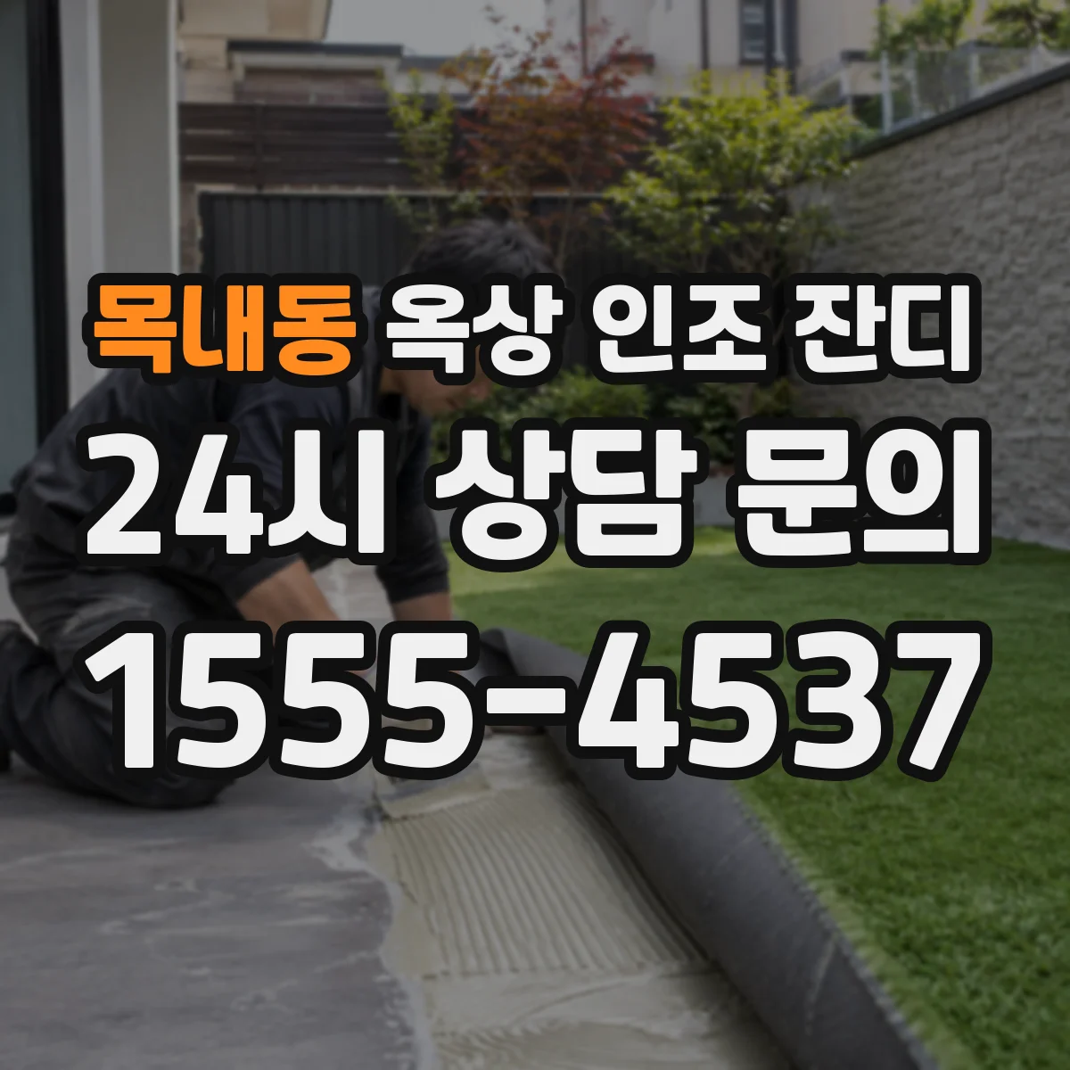 목내동 옥상 인조 잔디