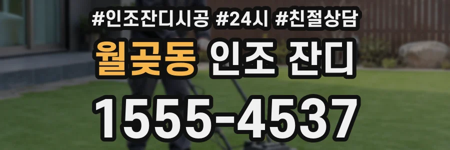 월곶동 인조 잔디
