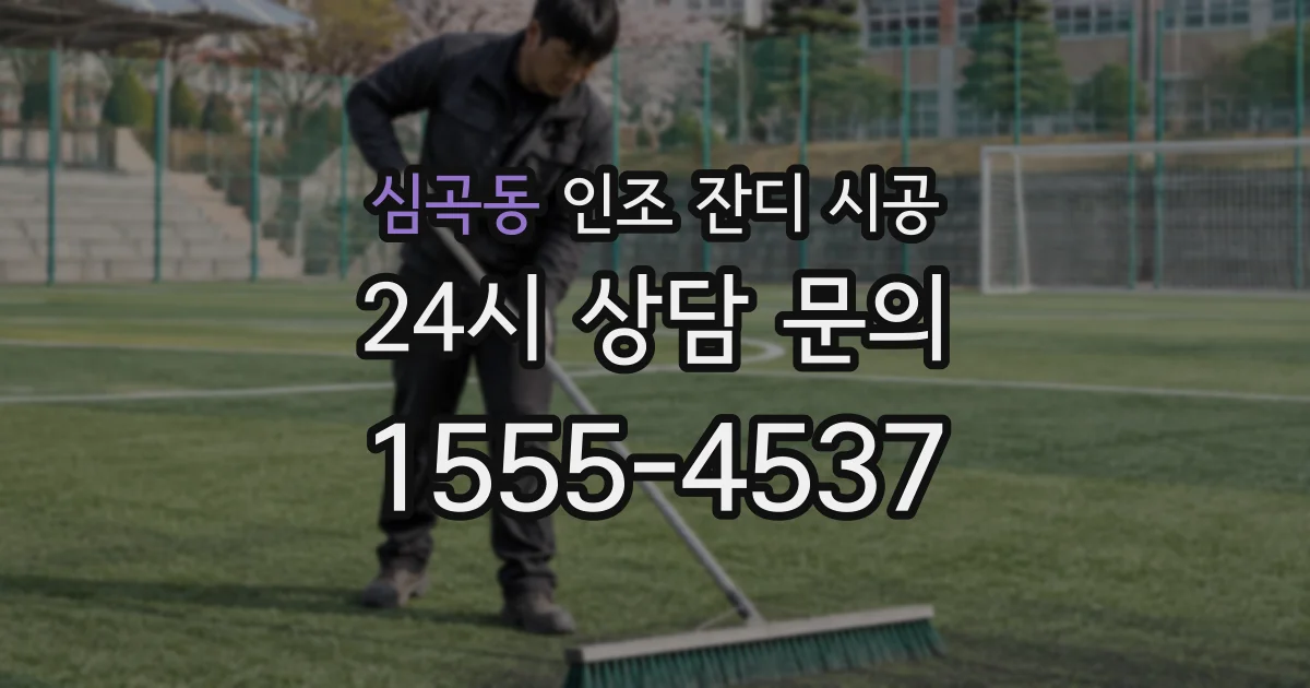 심곡동 인조 잔디 시공