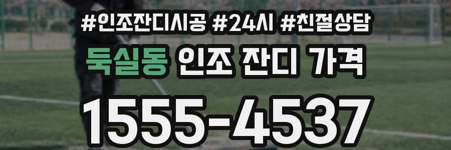 둑실동 인조 잔디 가격