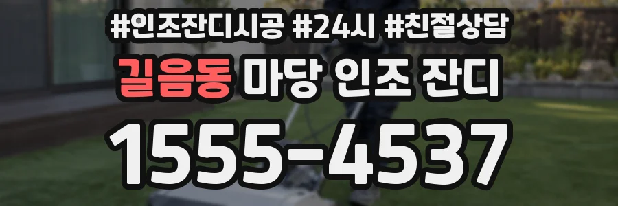 길음동 마당 인조 잔디