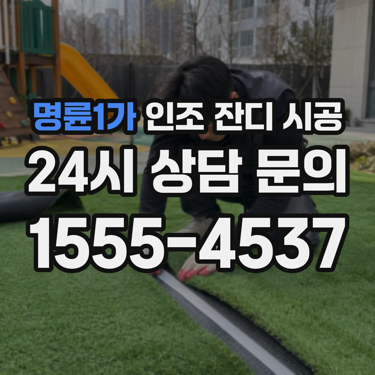명륜1가 인조 잔디 시공
