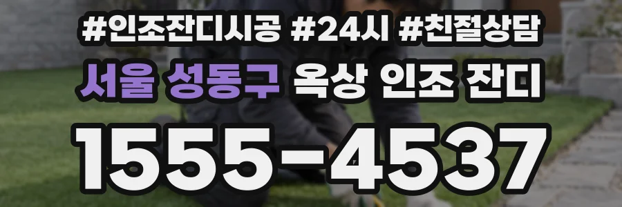 서울 성동구 옥상 인조 잔디
